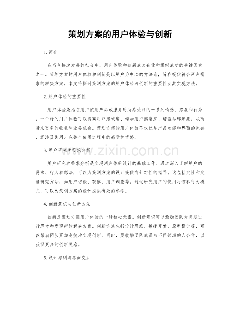 策划方案的用户体验与创新.docx_第1页