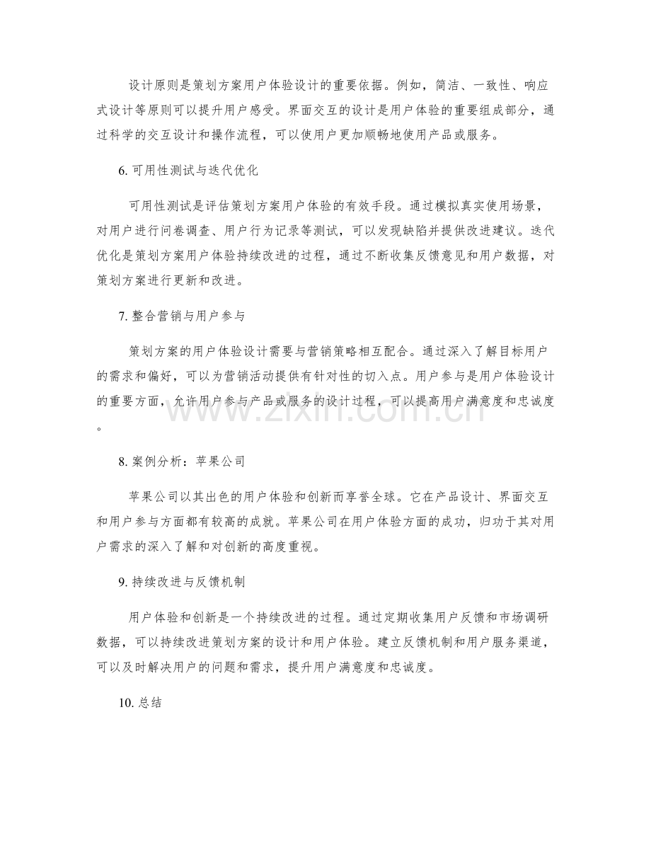 策划方案的用户体验与创新.docx_第2页