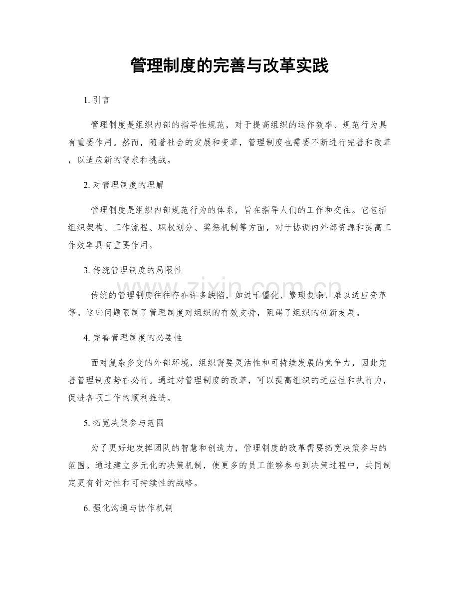 管理制度的完善与改革实践.docx_第1页