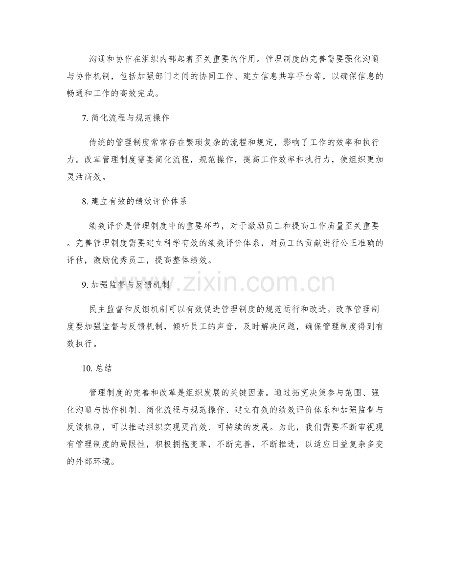 管理制度的完善与改革实践.docx_第2页