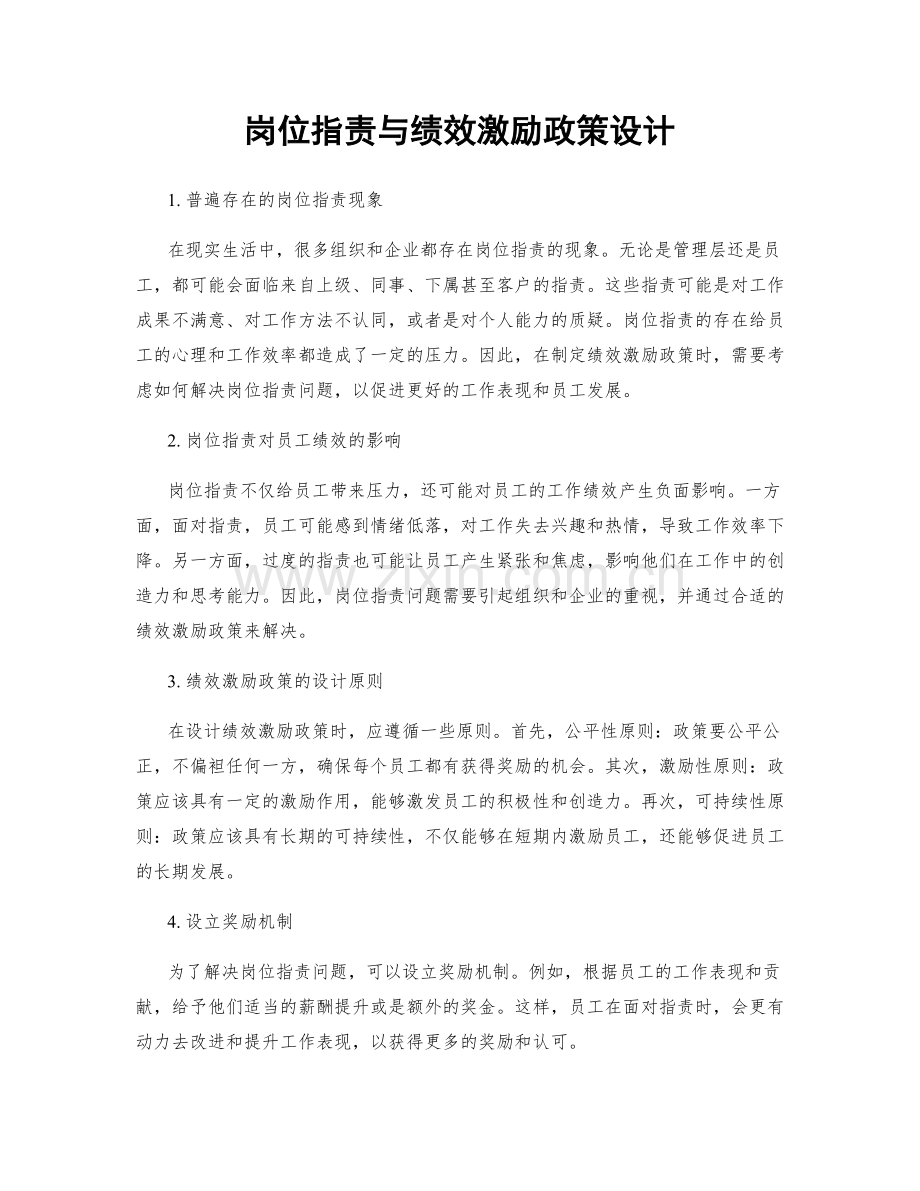 岗位职责与绩效激励政策设计.docx_第1页
