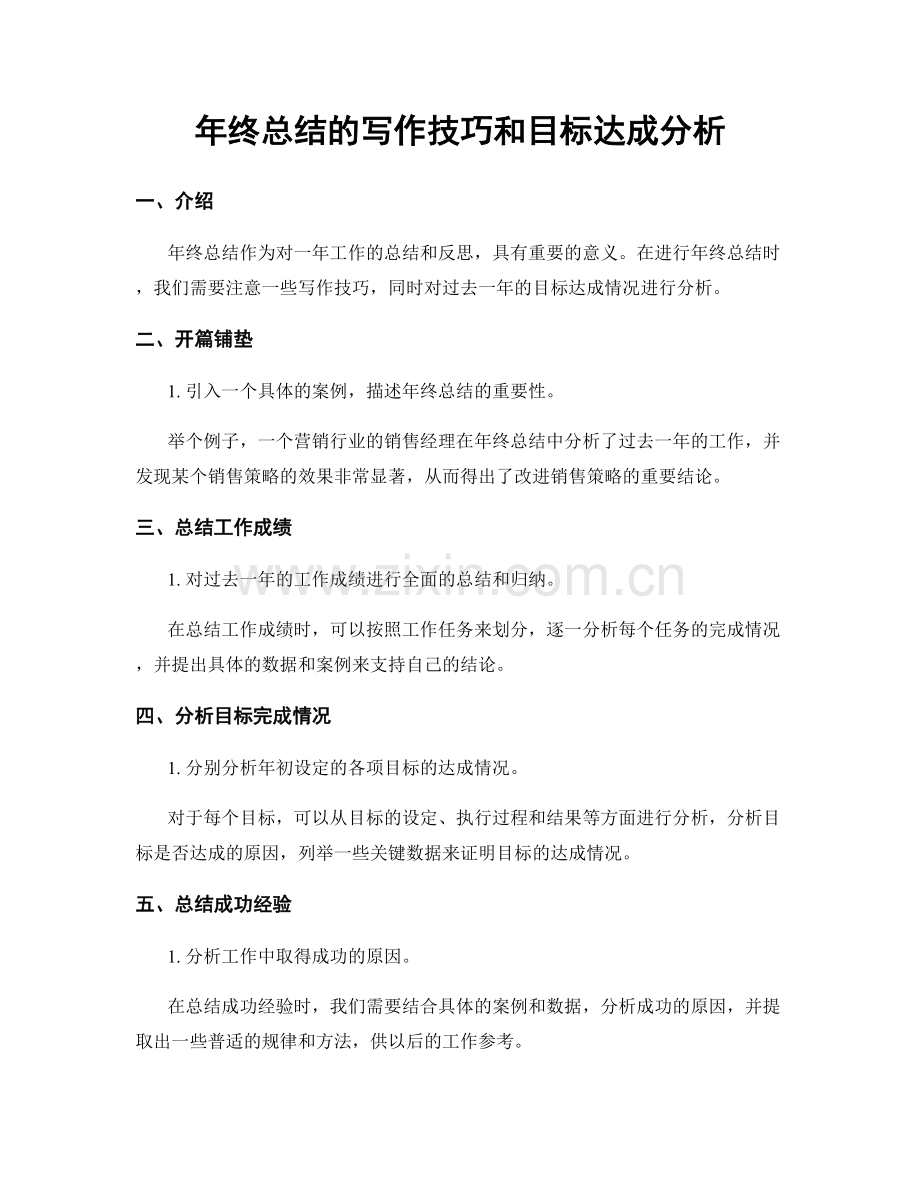 年终总结的写作技巧和目标达成分析.docx_第1页