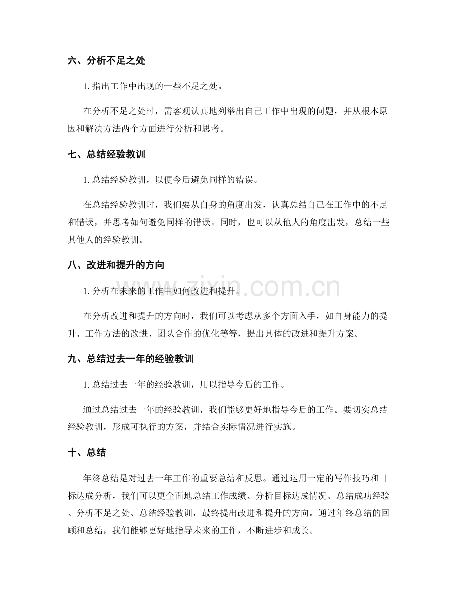年终总结的写作技巧和目标达成分析.docx_第2页