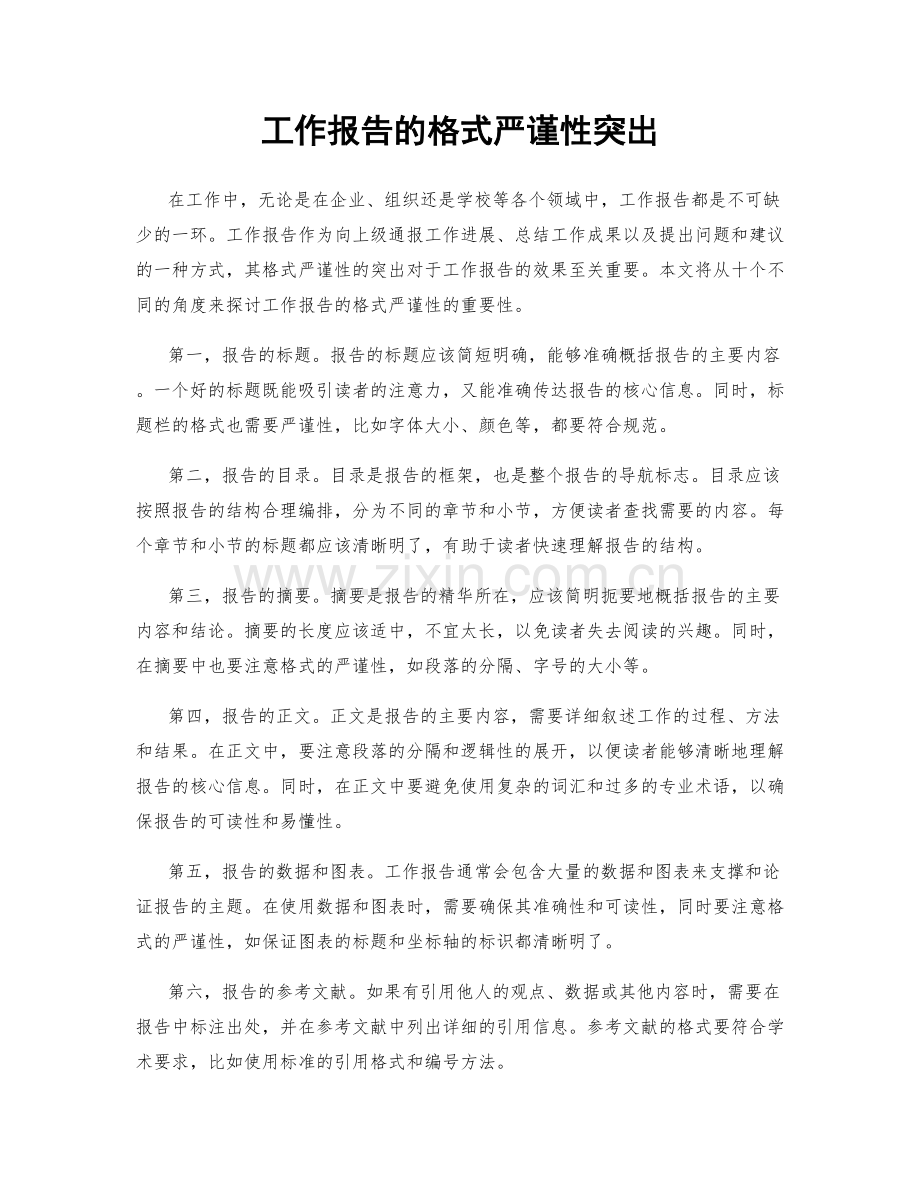 工作报告的格式严谨性突出.docx_第1页