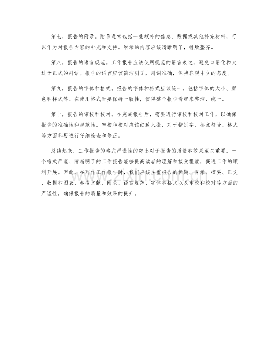 工作报告的格式严谨性突出.docx_第2页