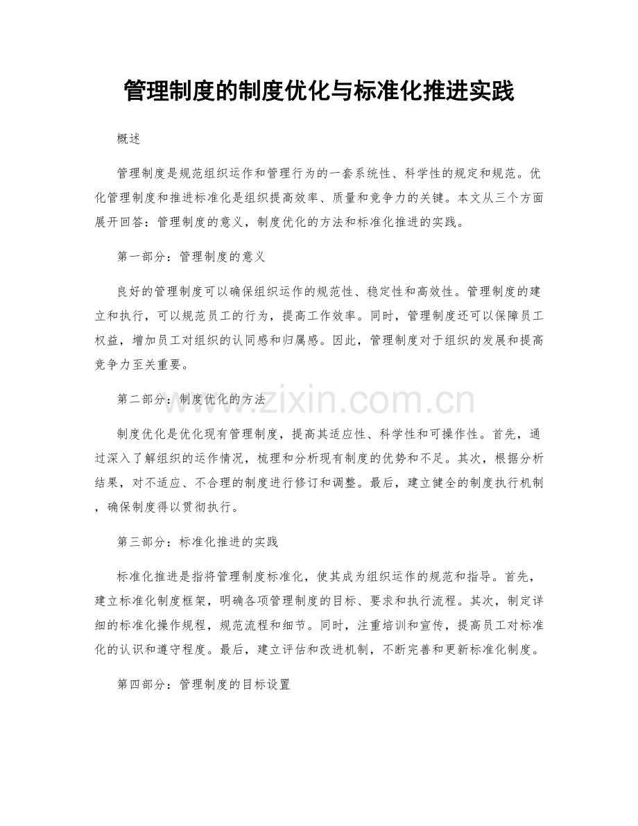 管理制度的制度优化与标准化推进实践.docx_第1页