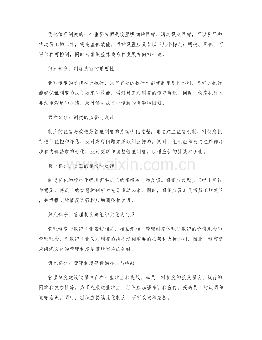 管理制度的制度优化与标准化推进实践.docx_第2页