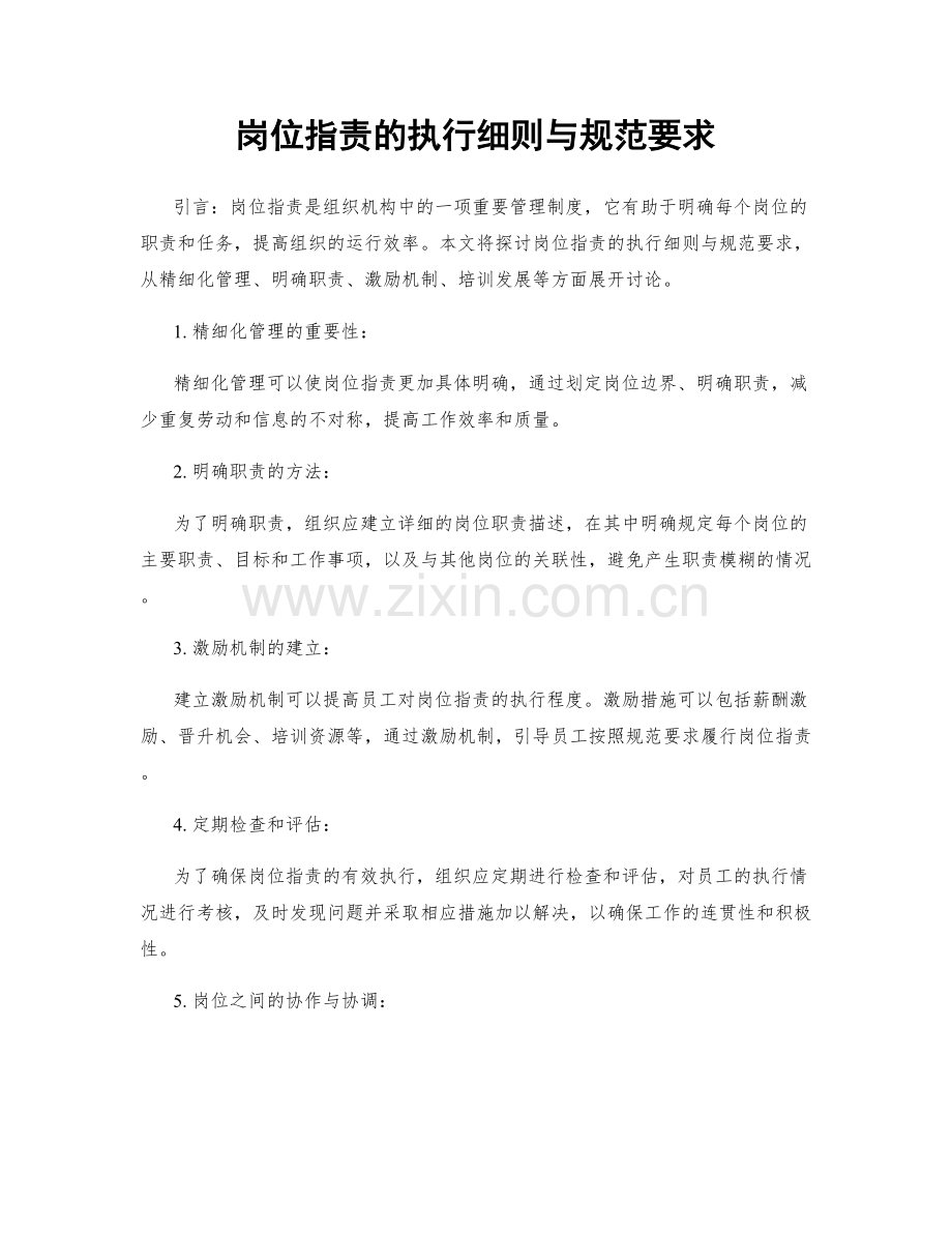 岗位职责的执行细则与规范要求.docx_第1页