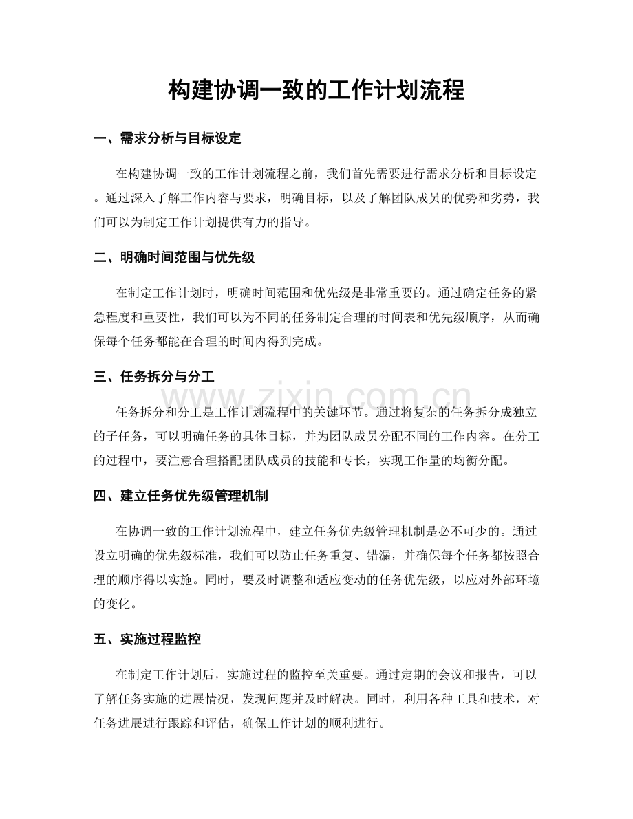 构建协调一致的工作计划流程.docx_第1页
