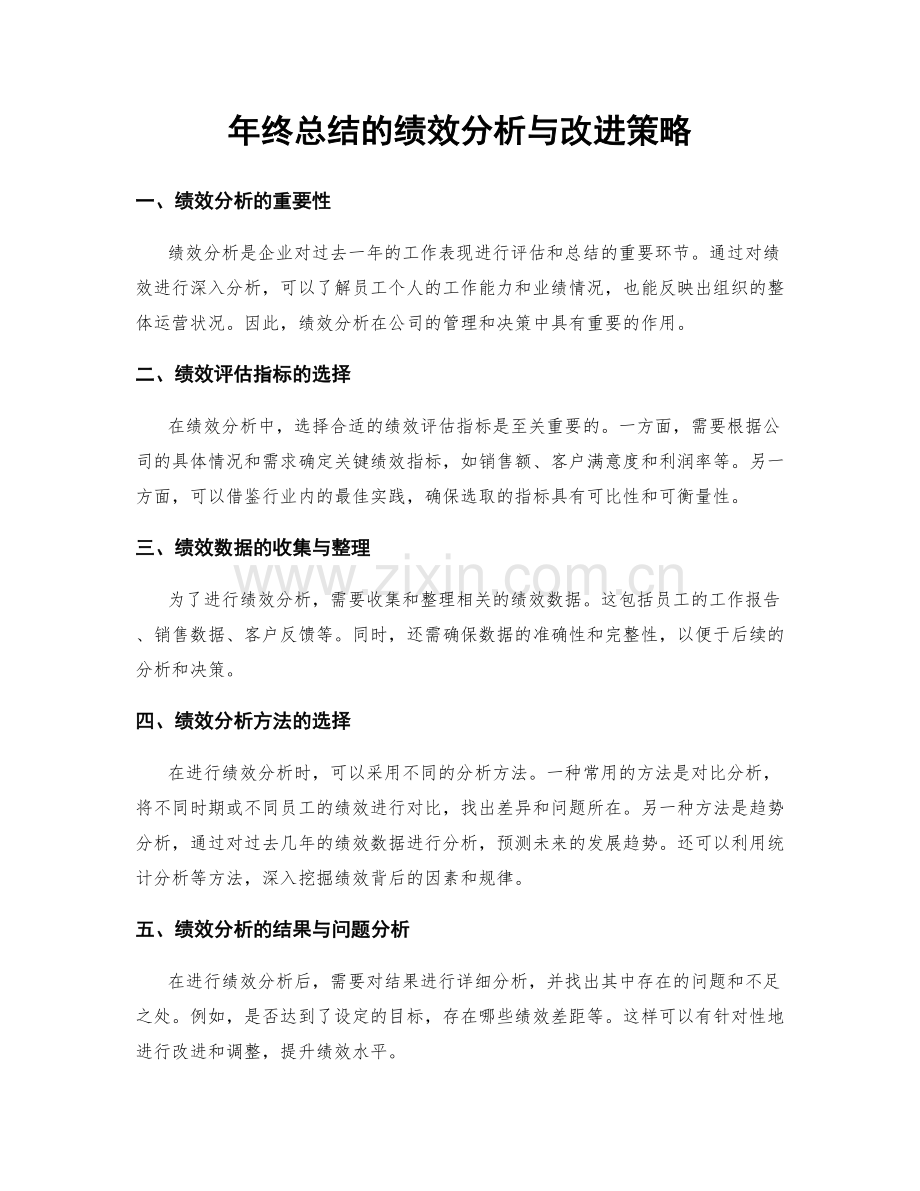 年终总结的绩效分析与改进策略.docx_第1页