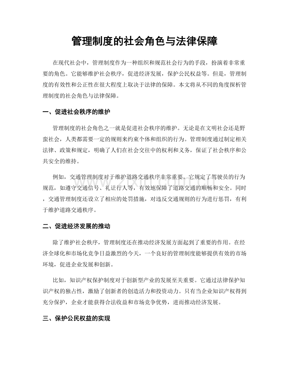 管理制度的社会角色与法律保障.docx_第1页