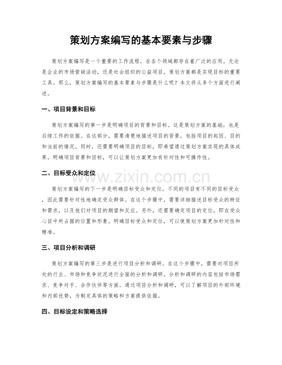 策划方案编写的基本要素与步骤.docx_第1页
