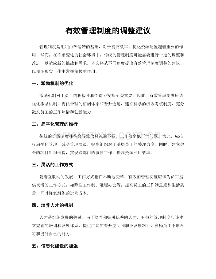 有效管理制度的调整建议.docx_第1页