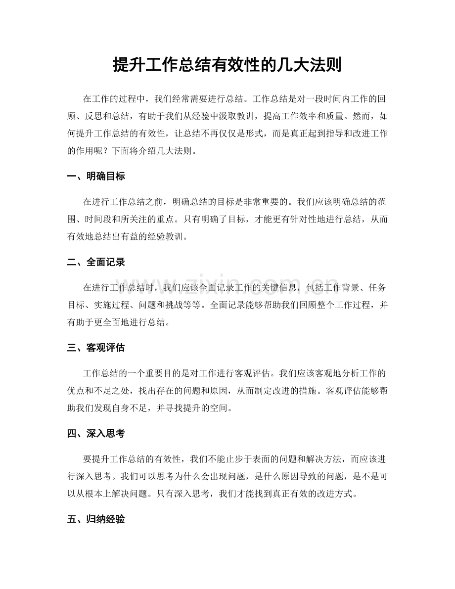 提升工作总结有效性的几大法则.docx_第1页