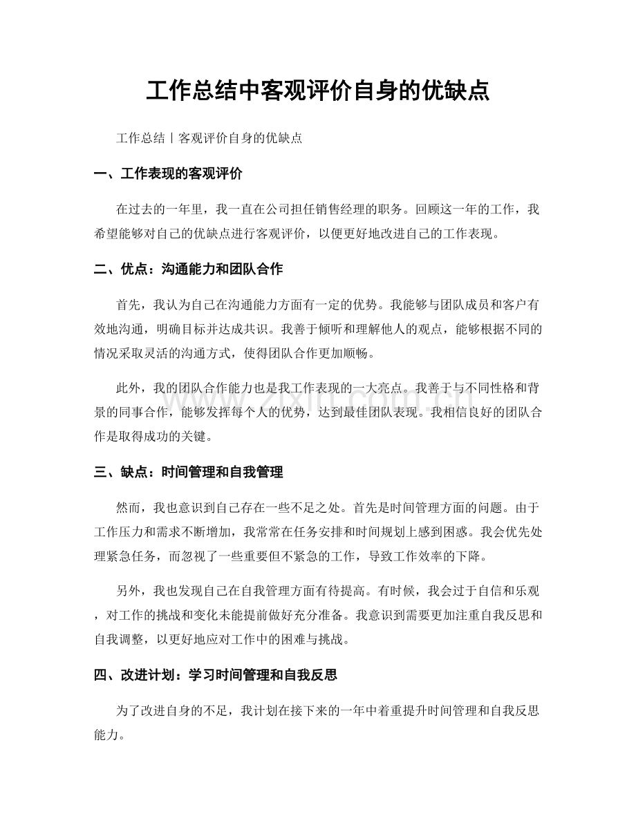 工作总结中客观评价自身的优缺点.docx_第1页