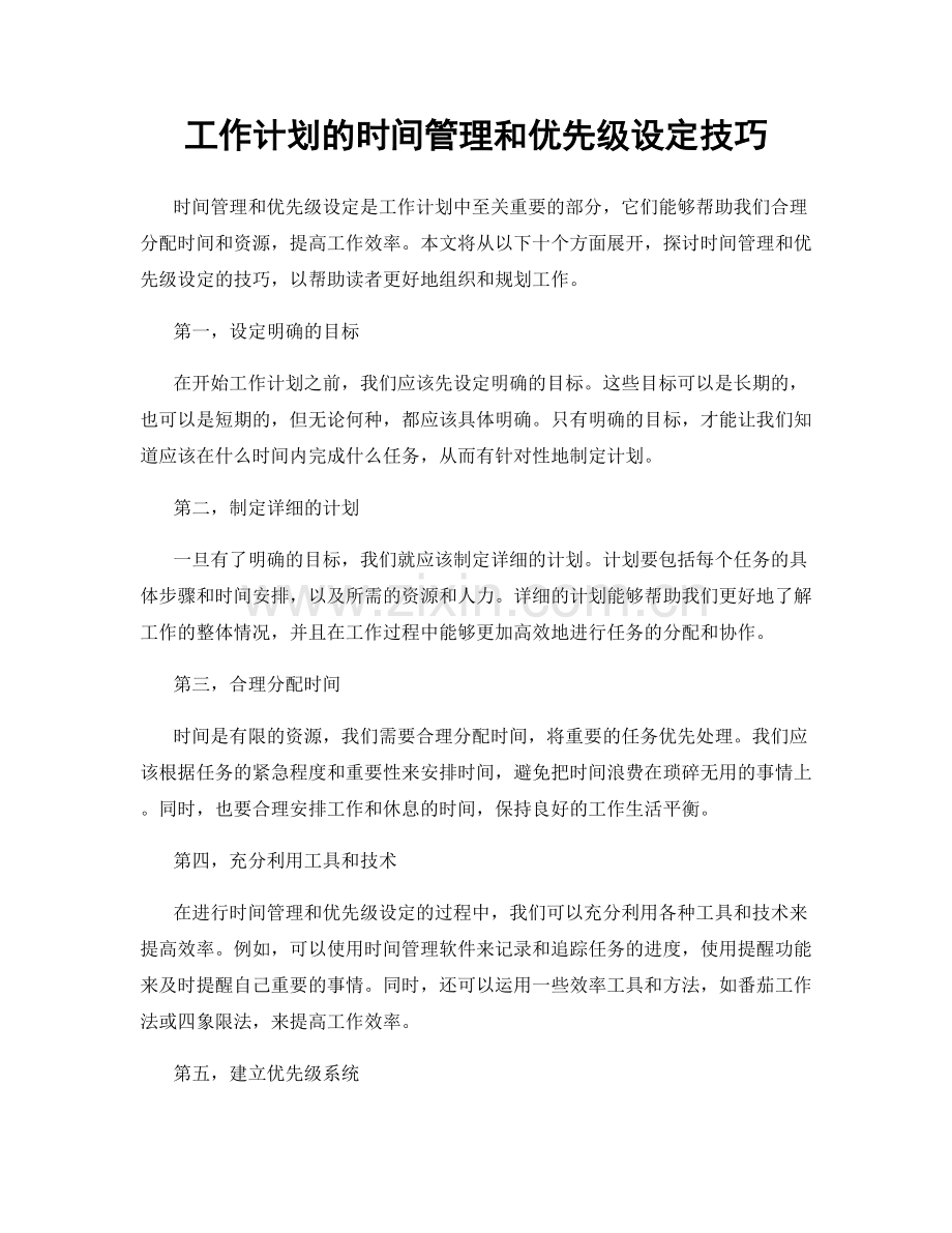 工作计划的时间管理和优先级设定技巧.docx_第1页
