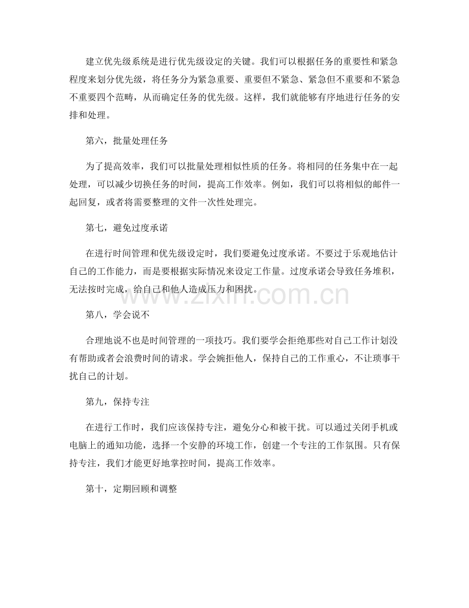 工作计划的时间管理和优先级设定技巧.docx_第2页