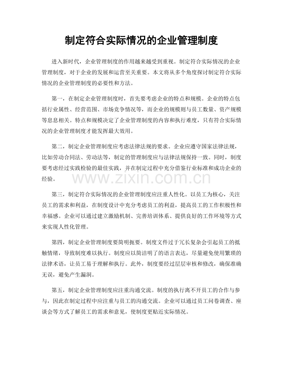 制定符合实际情况的企业管理制度.docx_第1页