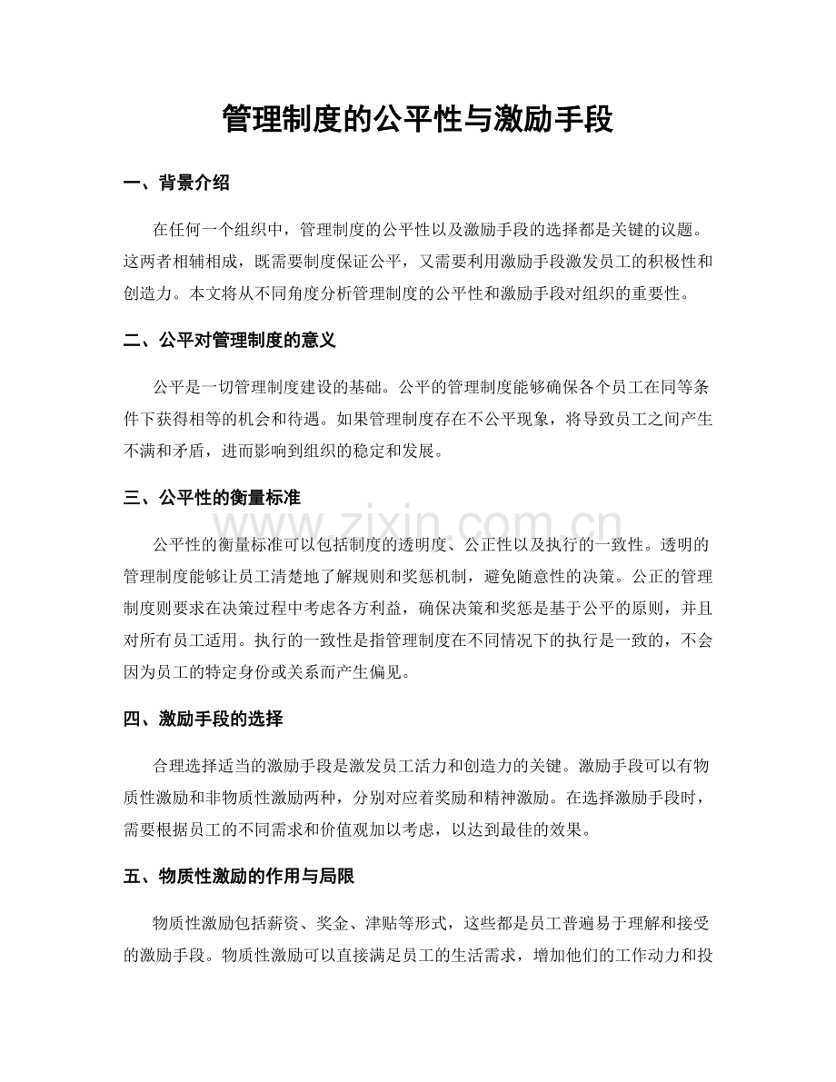管理制度的公平性与激励手段.docx_第1页