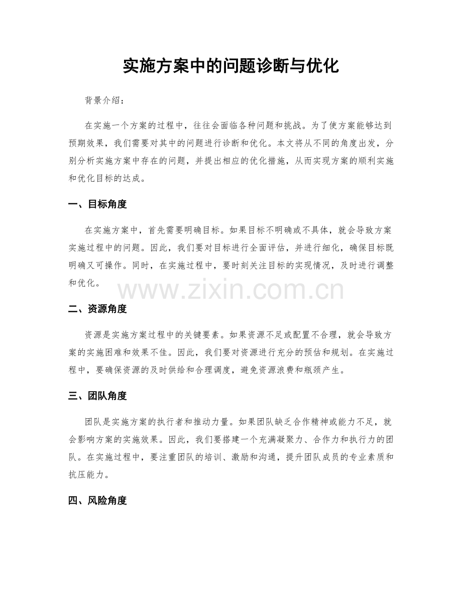 实施方案中的问题诊断与优化.docx_第1页