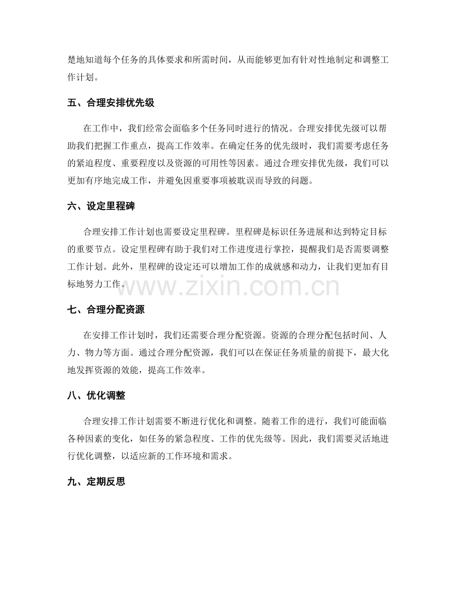 合理安排工作计划的重要性与方法.docx_第2页