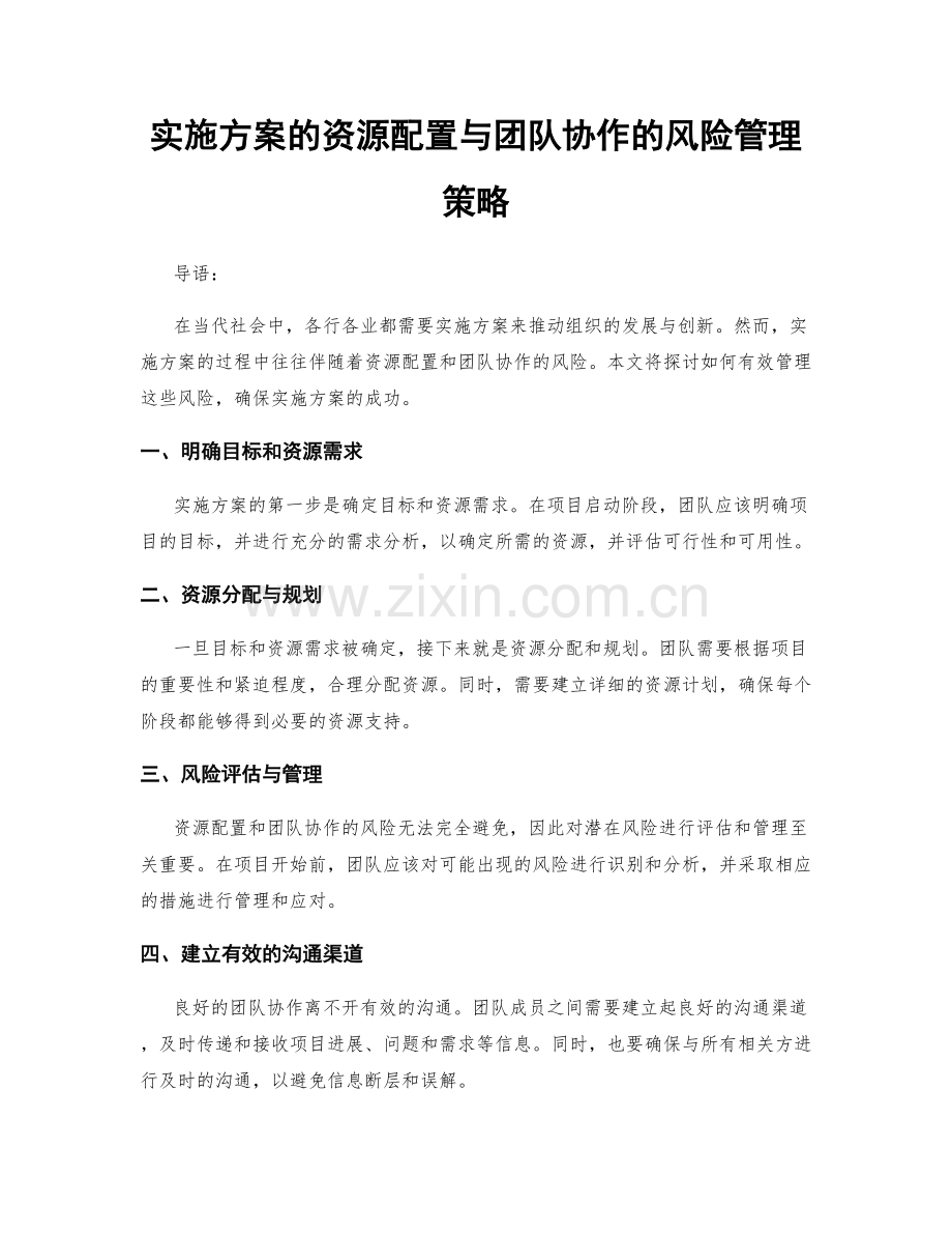实施方案的资源配置与团队协作的风险管理策略.docx_第1页
