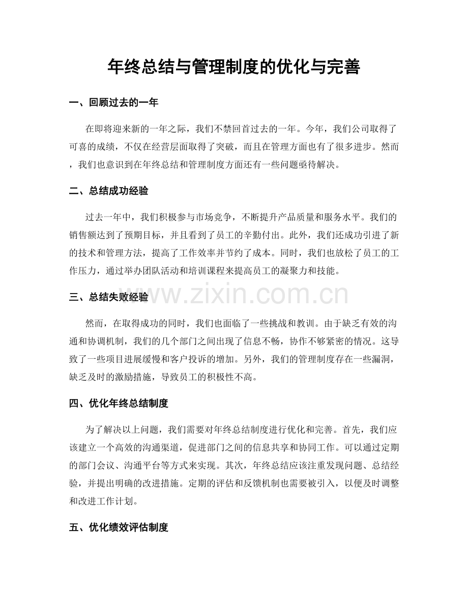 年终总结与管理制度的优化与完善.docx_第1页