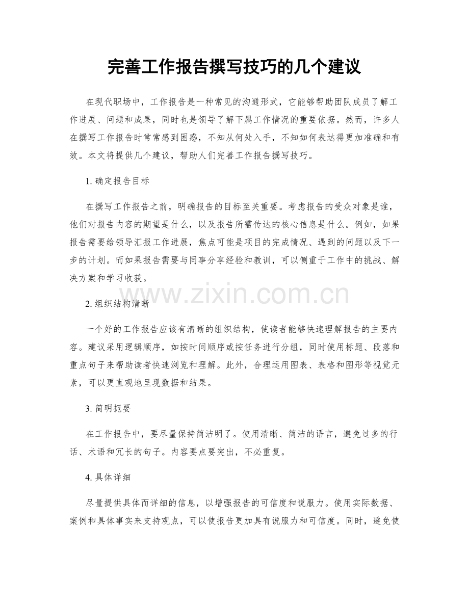 完善工作报告撰写技巧的几个建议.docx_第1页