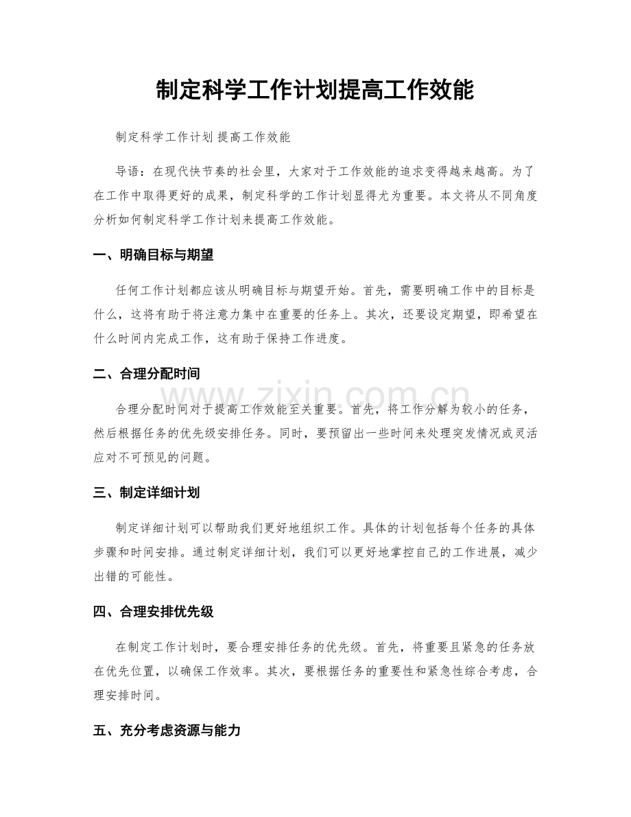 制定科学工作计划提高工作效能.docx_第1页
