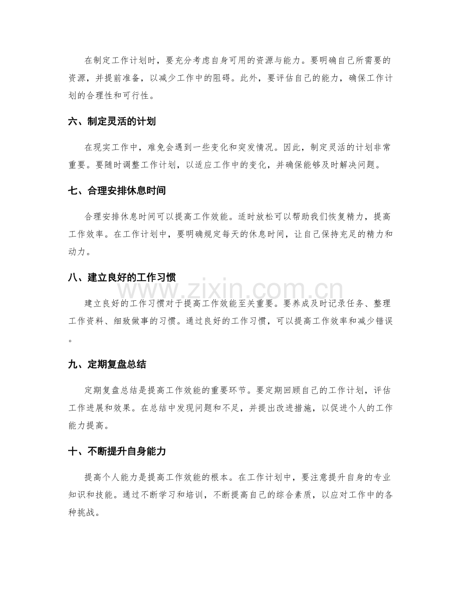 制定科学工作计划提高工作效能.docx_第2页