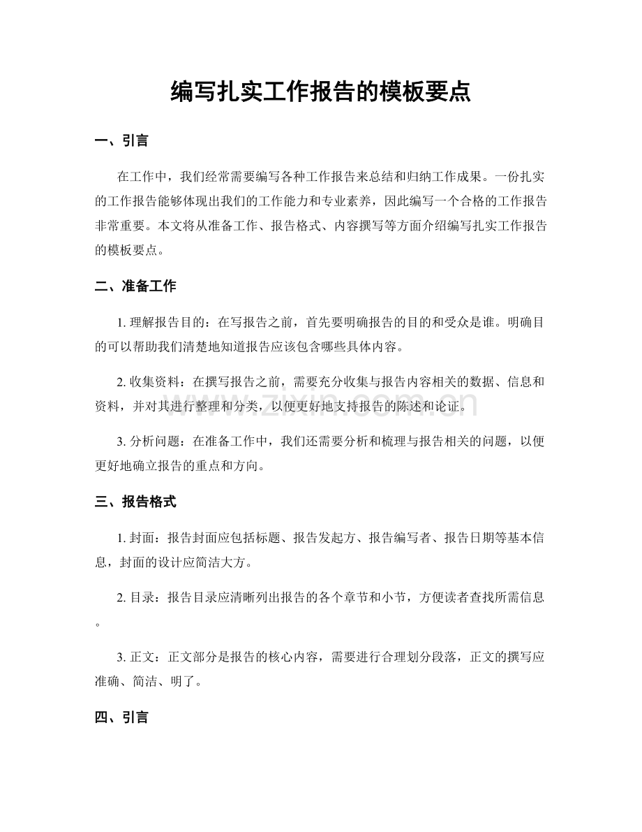 编写扎实工作报告的模板要点.docx_第1页
