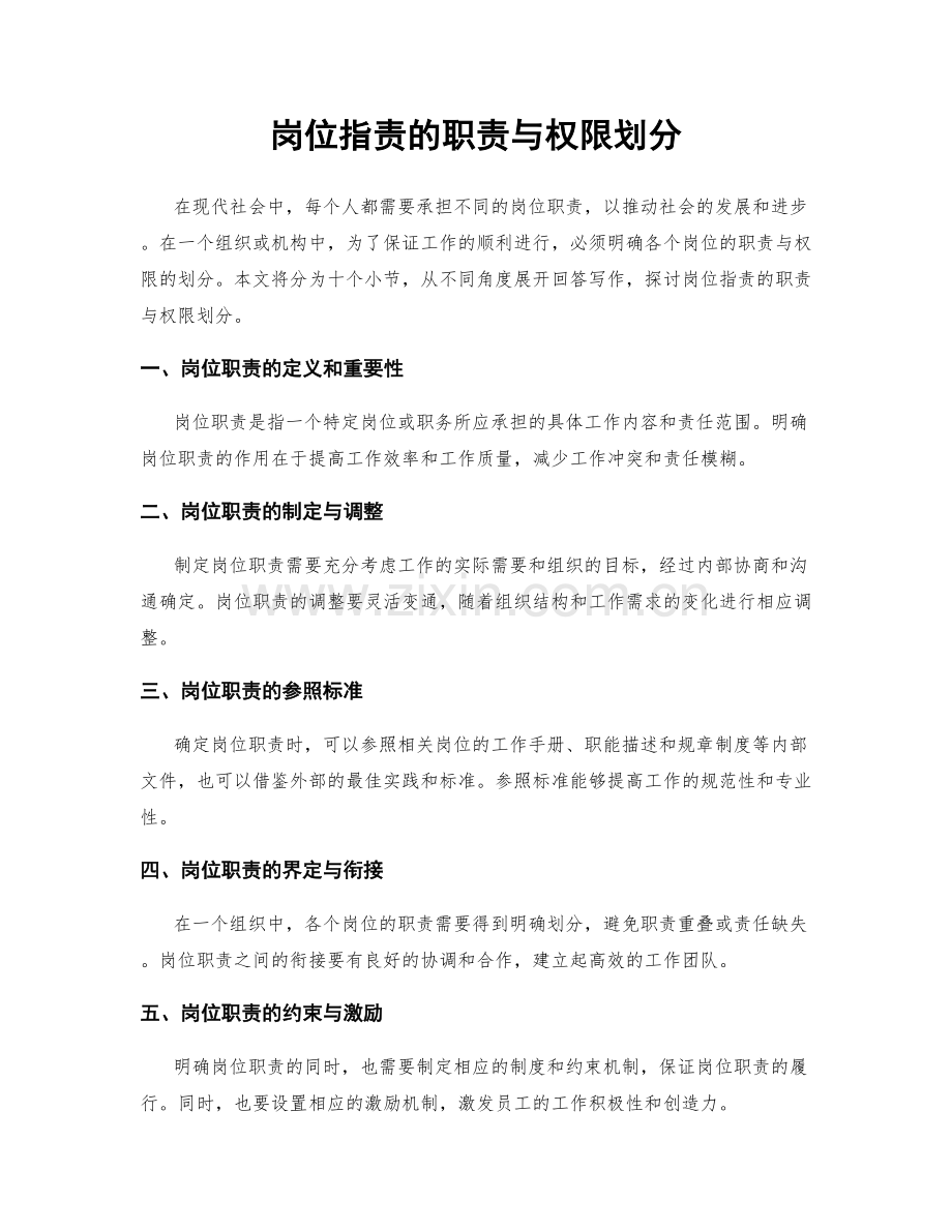岗位职责的职责与权限划分.docx_第1页