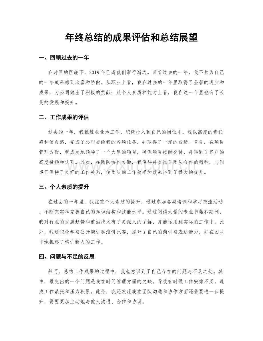 年终总结的成果评估和总结展望.docx_第1页