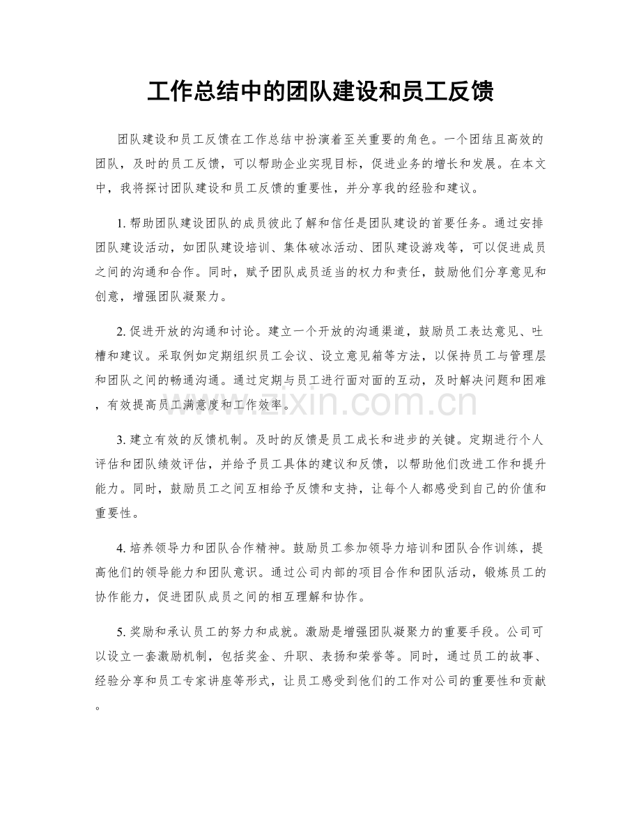 工作总结中的团队建设和员工反馈.docx_第1页