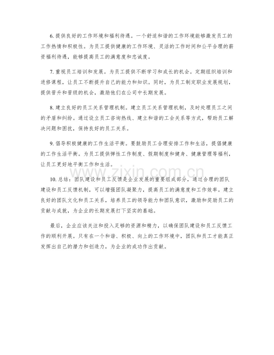 工作总结中的团队建设和员工反馈.docx_第2页