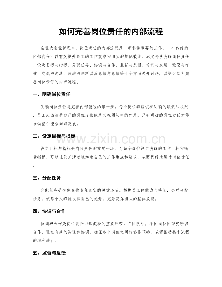 如何完善岗位责任的内部流程.docx_第1页