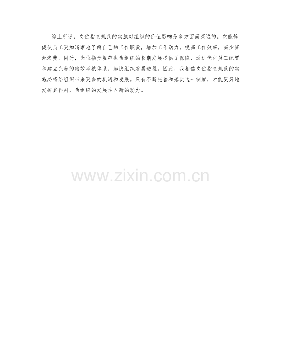 岗位职责规范实施对组织的价值影响.docx_第2页