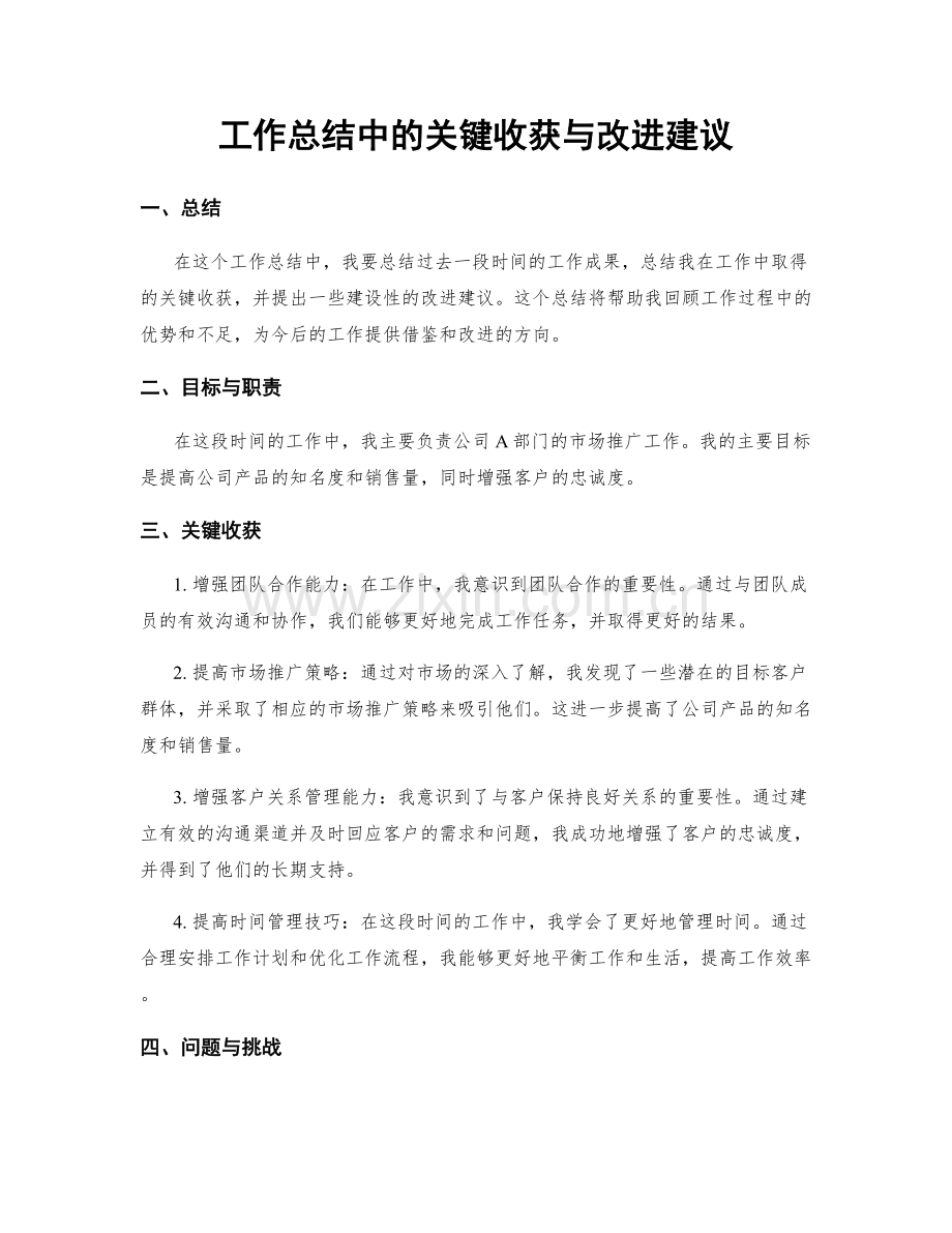 工作总结中的关键收获与改进建议.docx_第1页