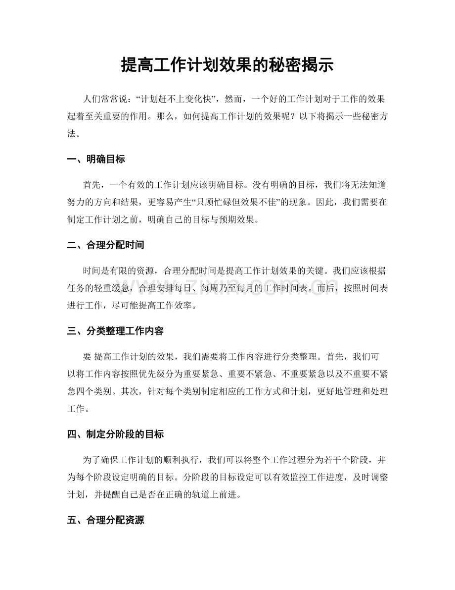 提高工作计划效果的秘密揭示.docx_第1页