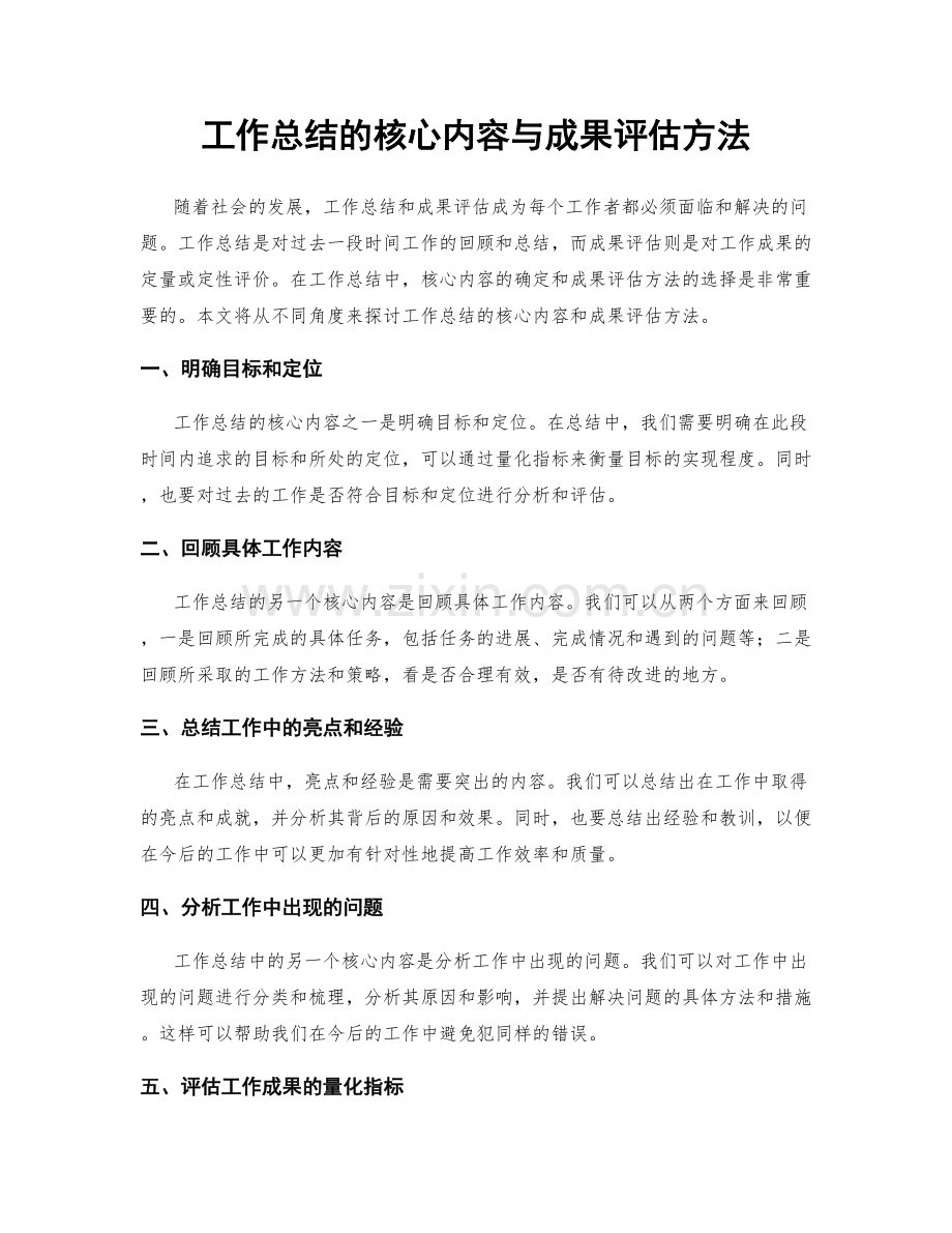 工作总结的核心内容与成果评估方法.docx_第1页