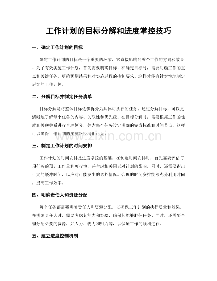 工作计划的目标分解和进度掌控技巧.docx_第1页