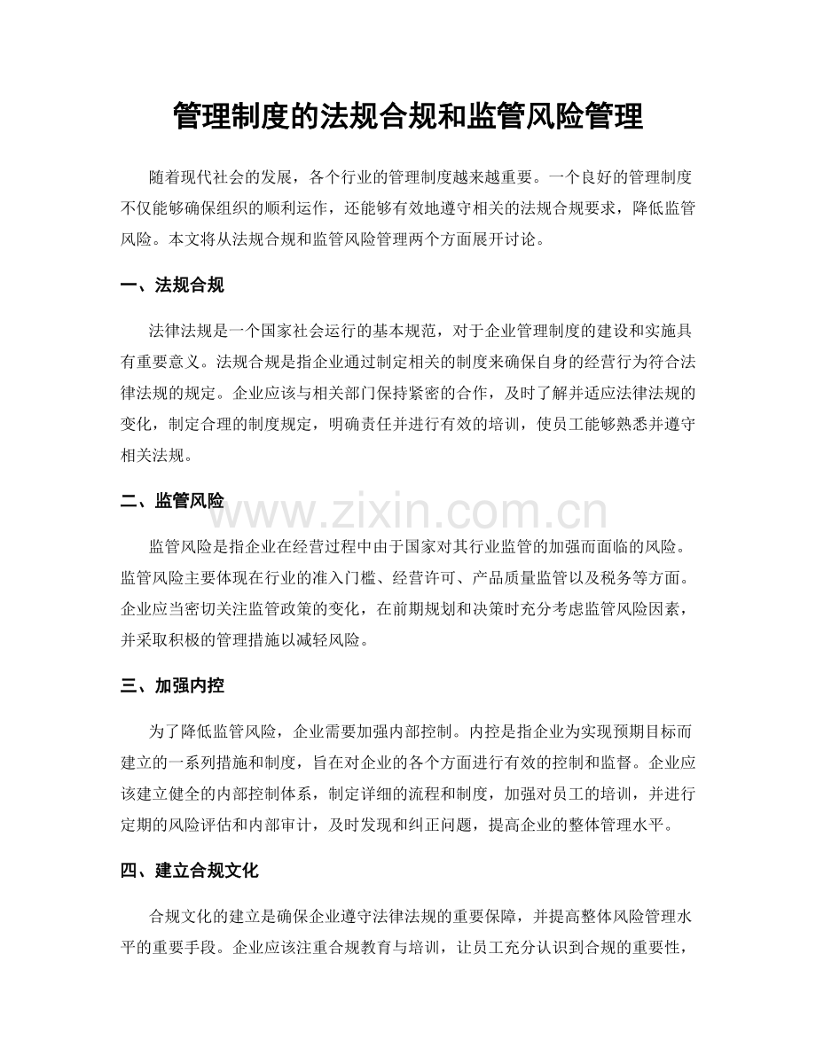 管理制度的法规合规和监管风险管理.docx_第1页