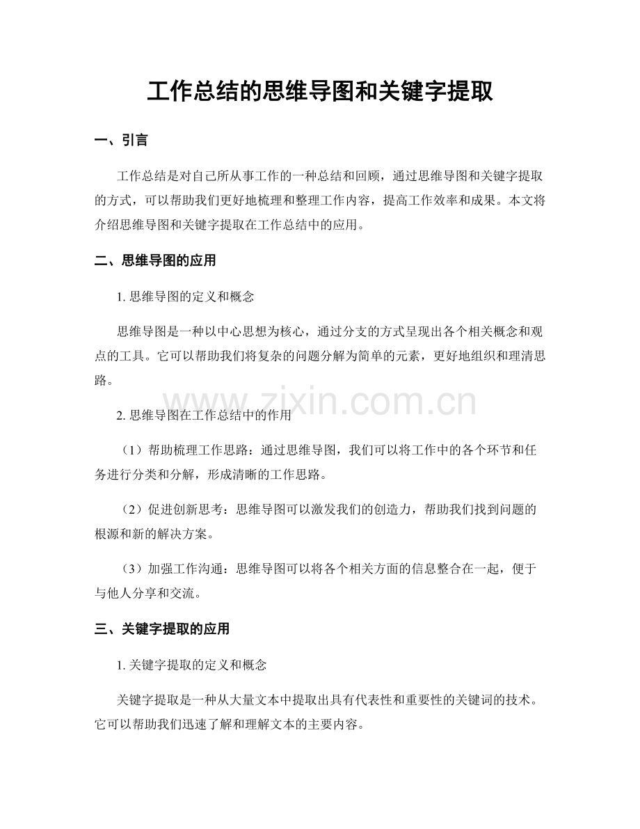 工作总结的思维导图和关键字提取.docx_第1页