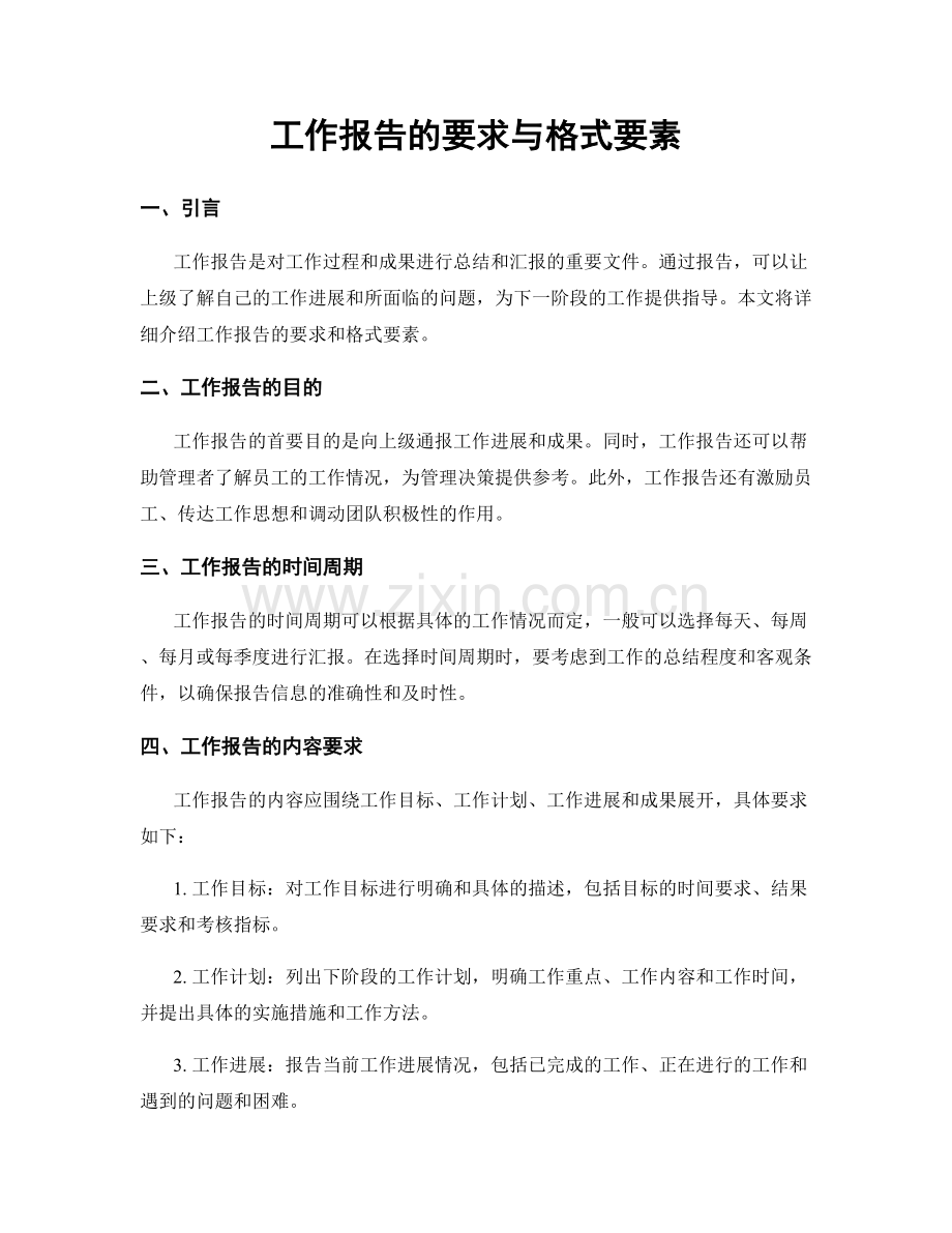 工作报告的要求与格式要素.docx_第1页