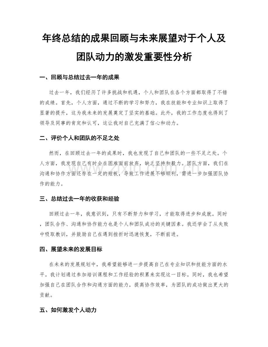 年终总结的成果回顾与未来展望对于个人及团队动力的激发重要性分析.docx_第1页