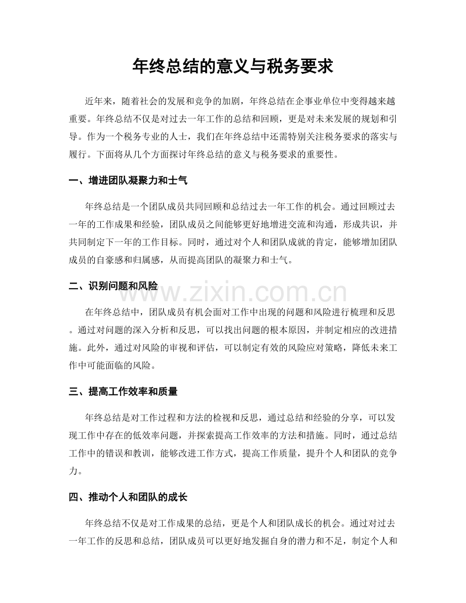 年终总结的意义与税务要求.docx_第1页