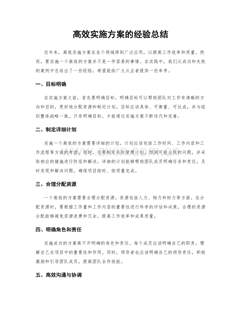 高效实施方案的经验总结.docx_第1页