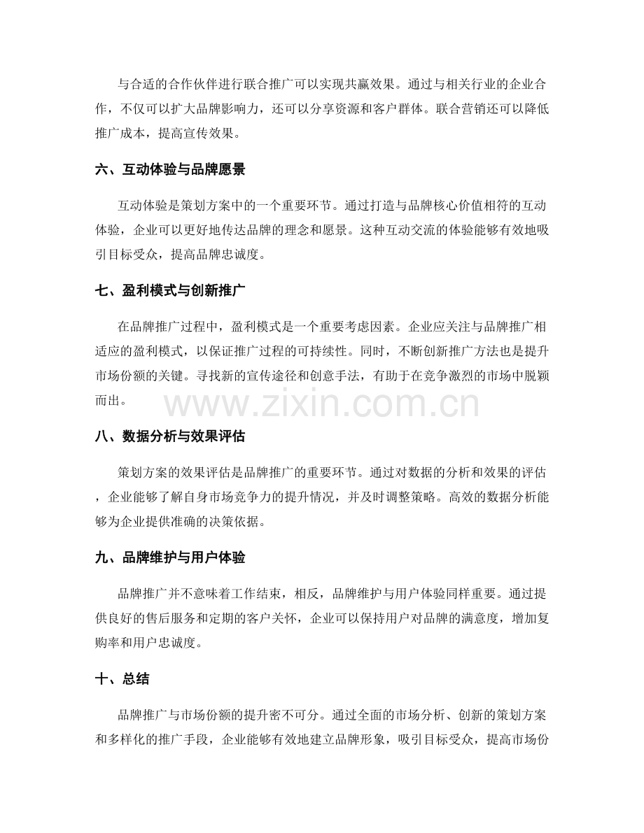 策划方案的品牌推广与市场份额.docx_第2页