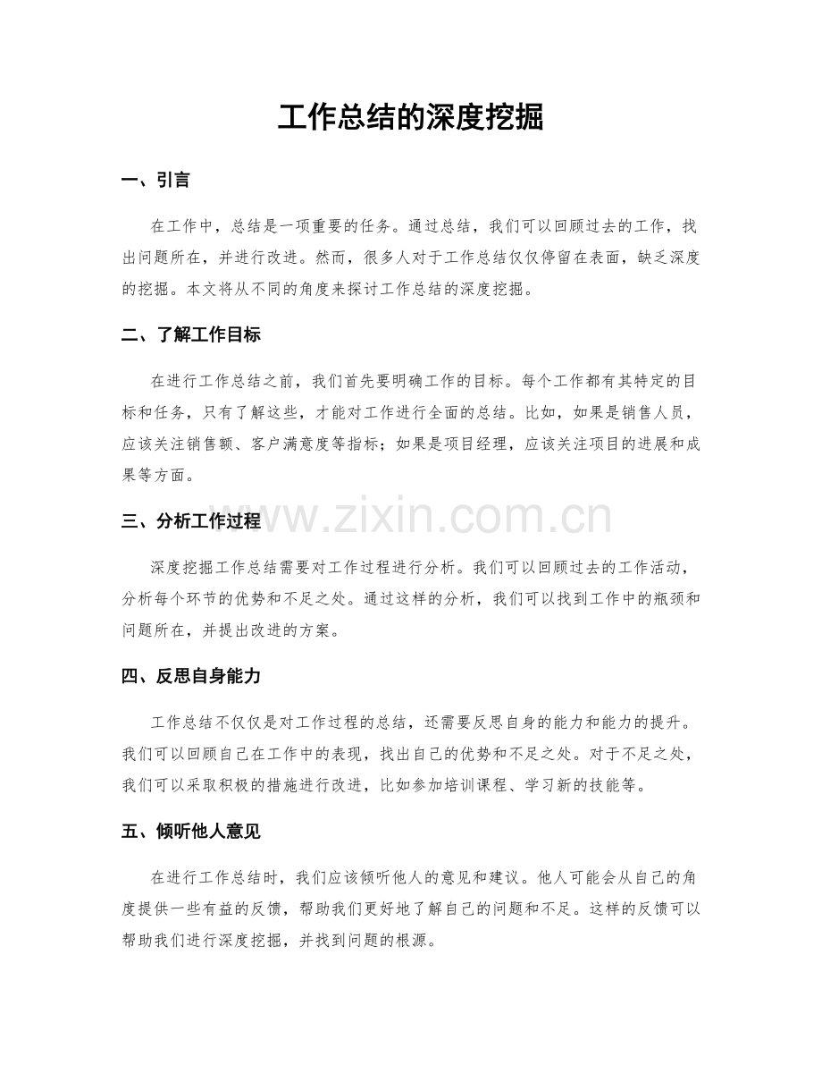 工作总结的深度挖掘.docx_第1页