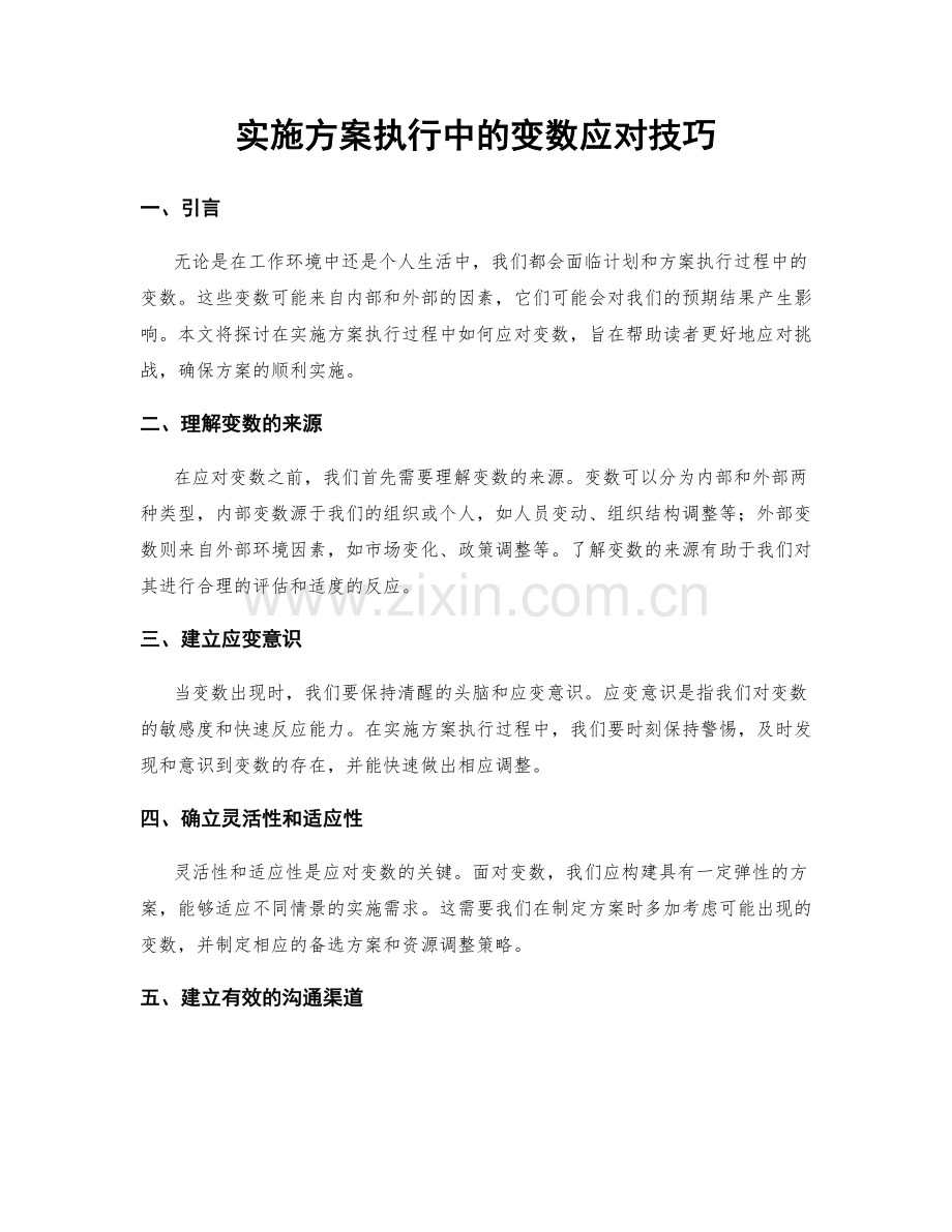 实施方案执行中的变数应对技巧.docx_第1页